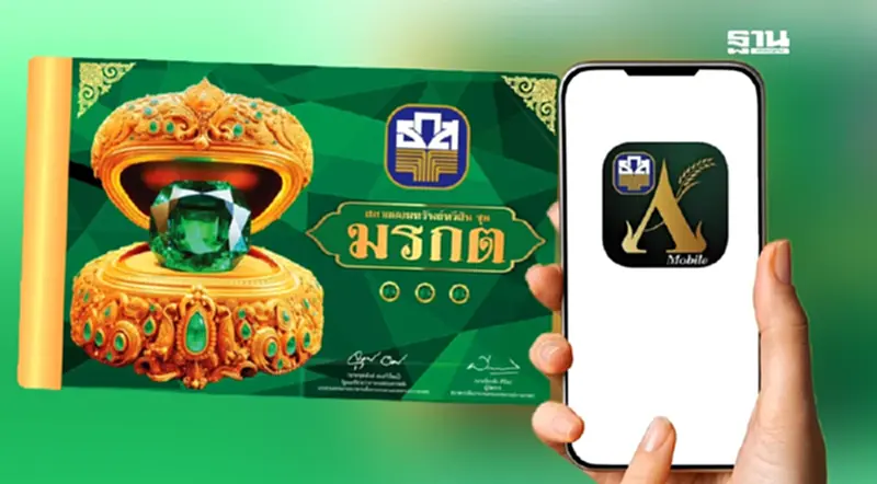 ธ.ก.ส.เปิดขายสลากออมทรัพย์ทวีสิน ชุดมรกต ผ่าน BAAC Mobile พรุ่งนี้ ธ.ก.ส.เปิดขายสลากออมทรัพย์ทวีสิน ชุดมรกต ผ่าน BAAC Mobile พรุ่งนี้
