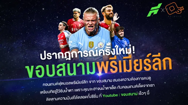 “ขอบสนาม” ได้สิทธิ์คอนเทนต์พรีเมียร์ลีกอังกฤษ ขึ้นแท่นเบอร์หนึ่ง..ตัวตึงเรื่องฟุตบอล “ขอบสนาม” ได้สิทธิ์คอนเทนต์พรีเมียร์ลีกอังกฤษ ขึ้นแท่นเบอร์หนึ่ง..ตัวตึงเรื่องฟุตบอล