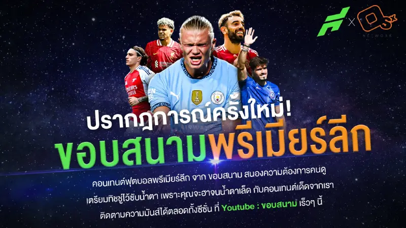 “ขอบสนาม” ได้สิทธิ์คอนเทนต์พรีเมียร์ลีกอังกฤษ ขึ้นแท่นเบอร์หนึ่ง..ตัวตึงเรื่องฟุตบอล