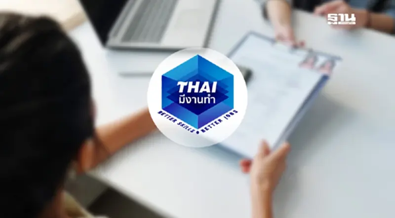 ส่อง 5 ตำแหน่งที่ต้องการมากสุด สมัครด่วนผ่าน "ไทยมีงานทำ" ว่าง 2.1 แสนอัตรา ส่อง 5 ตำแหน่งที่ต้องการมากสุด สมัครด่วนผ่าน "ไทยมีงานทำ" ว่าง 2.1 แสนอัตรา