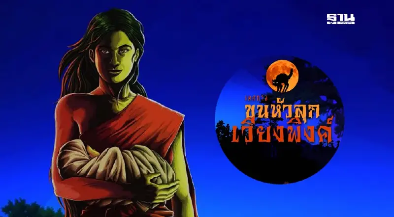 ททท.เชียงใหม่ ชวนเที่ยวงาน เทศกาลขนหัวลุก เวียงพิงค์ 29 ส.ค. - 1 ก.ย.นี้