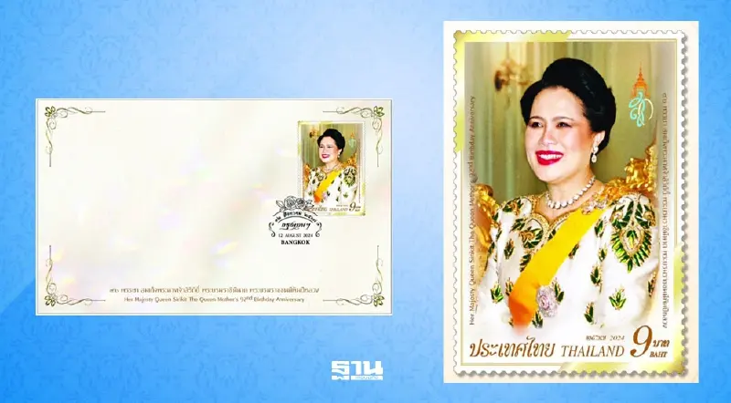 ไปรษณีย์ไทย ออกแสตมป์เฉลิมพระเกียรติ 92 พรรษา พระพันปีหลวง 12 สิงหาคม 2567