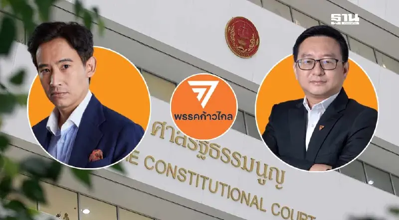 ระทึก! บ่าย 3 โมงวันนี้ลุ้นศาลรัฐธรรมนูญชี้ชะตา"ยุบพรรคก้าวไกล"