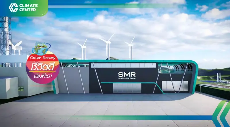 “โรงไฟฟ้า SMR” ตัวเปลี่ยนเกมพลังงานสะอาด “โรงไฟฟ้า SMR” ตัวเปลี่ยนเกมพลังงานสะอาด