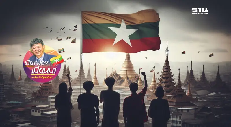 สถานการณ์ในเมียนมาจะจบเมื่อไหร่? สถานการณ์ในเมียนมาจะจบเมื่อไหร่?