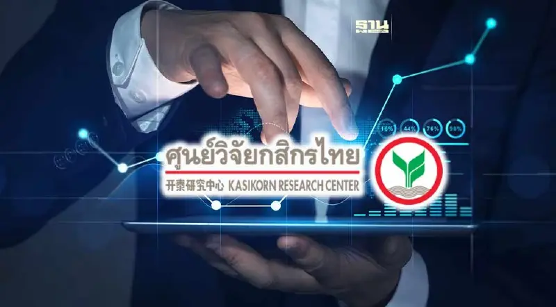 สัญญาณเศรษฐกิจฟื้นตัวช้า  วิจัยกสิกรไทยลดประมาณการสินเชื่อปี 67 เหลือ 1.5%