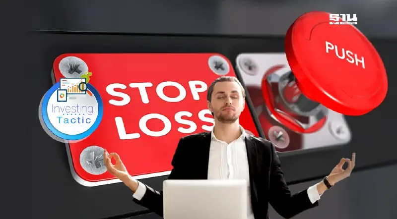 Stop Loss ทีไร ใจคอไม่ดี แล้วแก้ไขอย่างไรดี