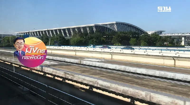 สนามบินผู่ตงของเซี่ยงไฮ้ทุ่มเงินสร้างอาคารผู้โดยสาร T3 ล้ำสมัย (จบ)