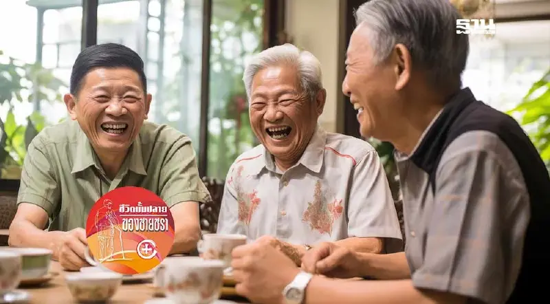 ผู้สูงวัยกับการพัฒนาเศรษฐกิจและสังคม