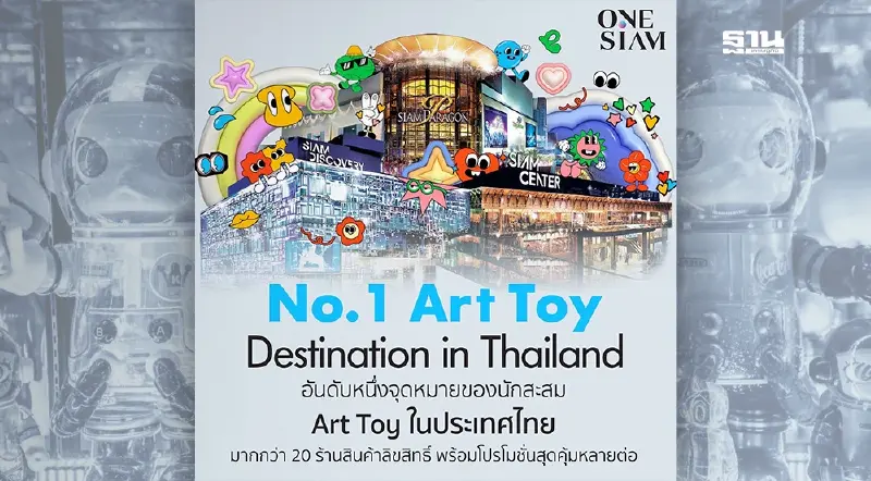 ONESIAM สร้างประสบการณ์ Art Toy ยืนหนึ่งจุดหมายนักสะสมในไทย