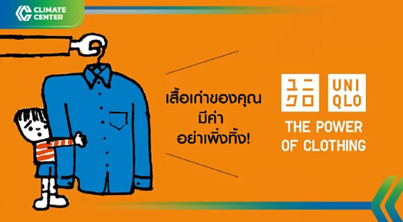 "ยูนิโคล่" ต่อยอด "RE.UNIQLO" มุ่งความยั่งยืนการ RECYCLE - REUSE "ยูนิโคล่" ต่อยอด "RE.UNIQLO" มุ่งความยั่งยืนการ RECYCLE - REUSE