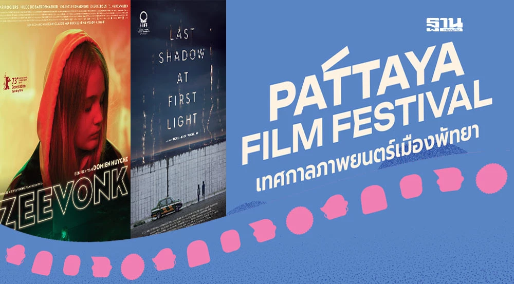 Pattaya Film Streaming Gratuit “Pattaya Film Festival” คัมแบ็ค ชมฟรี 20 หนังดังทั่วโลก