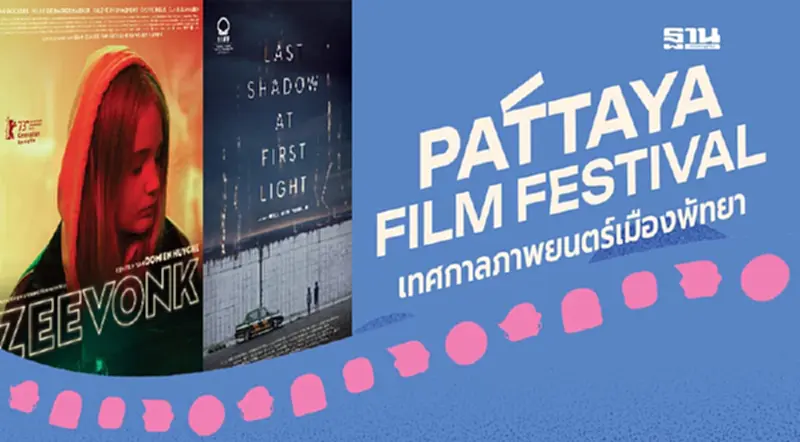 “Pattaya Film Festival” คัมแบ็ค ชมฟรี 20 หนังดังทั่วโลก “Pattaya Film Festival” คัมแบ็ค ชมฟรี 20 หนังดังทั่วโลก