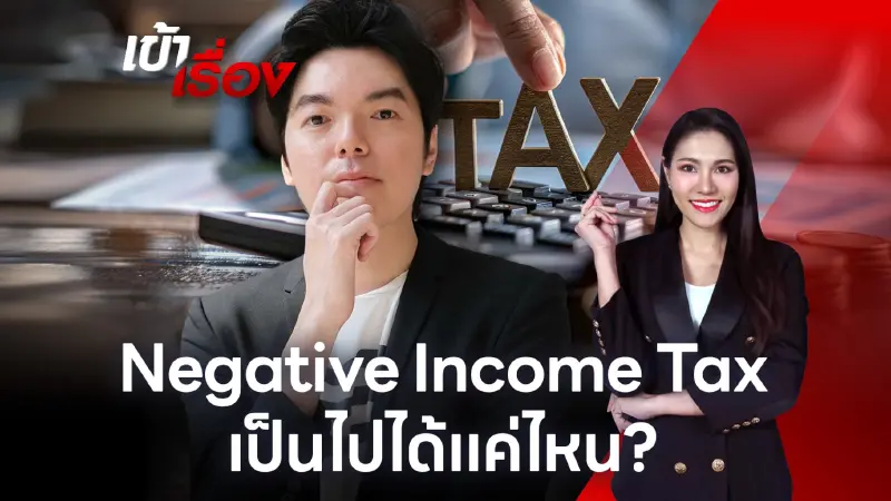 นักกฎหมายภาษี ชี้ Negative Income Tax มีข้อดี แต่เกิดขึ้นไม่ง่าย