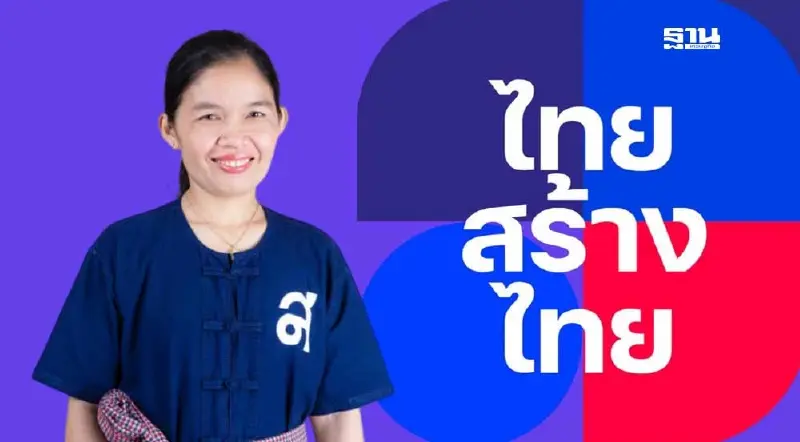 “ไทยสร้างไทย”ประเดิมเชือด สส.งูเห่า ขับ “สุภาพร” พ้นพรรค โหวตอุ๊งอิ๊งนายกฯ