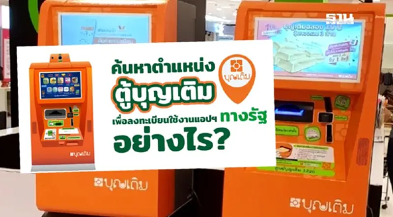 วิธีค้นหาตำแหน่งตู้บุญเติมเพื่อลงทะเบียนแอปทางรัฐ: คู่มือฉบับละเอียด วิธีค้นหาตำแหน่งตู้บุญเติมเพื่อลงทะเบียนแอปทางรัฐ: คู่มือฉบับละเอียด
