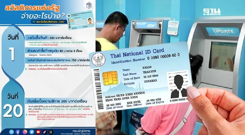 บัตรสวัสดิการแห่งรัฐบัตรคนจนเดือนสิงหาคม 2567 อัพเดทไทม์ไลน์โอนเงิน