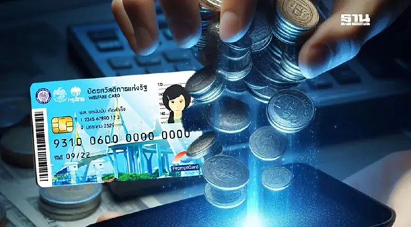“เงินดิจิทัล” คลังแจกกลุ่มบัตรสวัสดิการก่อน 14 ล้านคน ไม่ต้องลงทะเบียนใหม่ “เงินดิจิทัล” คลังแจกกลุ่มบัตรสวัสดิการก่อน 14 ล้านคน ไม่ต้องลงทะเบียนใหม่