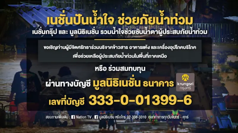 เนชั่นกรุ๊ป เปิดรับบริจาค-ระดมน้ำใจ ช่วยผู้ประสบภัยน้ำท่วมภาคเหนือ เนชั่นกรุ๊ป เปิดรับบริจาค-ระดมน้ำใจ ช่วยผู้ประสบภัยน้ำท่วมภาคเหนือ