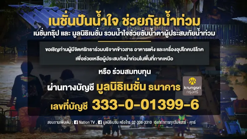 เนชั่นกรุ๊ป เปิดรับบริจาค-ระดมน้ำใจ ช่วยผู้ประสบภัยน้ำท่วมภาคเหนือ เนชั่นกรุ๊ป เปิดรับบริจาค-ระดมน้ำใจ ช่วยผู้ประสบภัยน้ำท่วมภาคเหนือ
