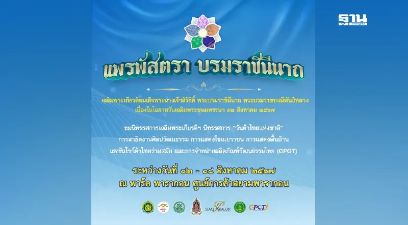 วธ.ร่วมกับ สยามพารากอน จัดกิจกรรมเฉลิมพระเกียรติสมเด็จพระบรมราชชนนีพันปีหลวง