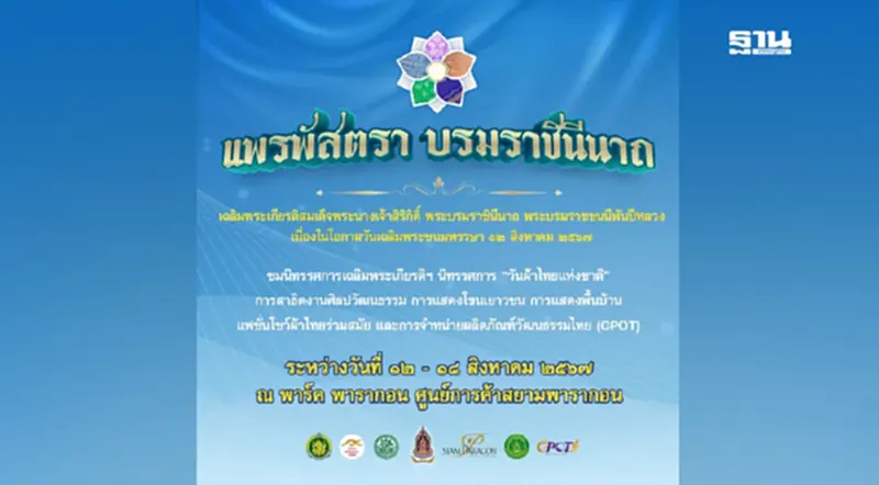 วธ.ร่วมกับ สยามพารากอน จัดกิจกรรมเฉลิมพระเกียรติสมเด็จพระบรมราชชนนีพันปีหลวง วธ.ร่วมกับ สยามพารากอน จัดกิจกรรมเฉลิมพระเกียรติสมเด็จพระบรมราชชนนีพันปีหลวง