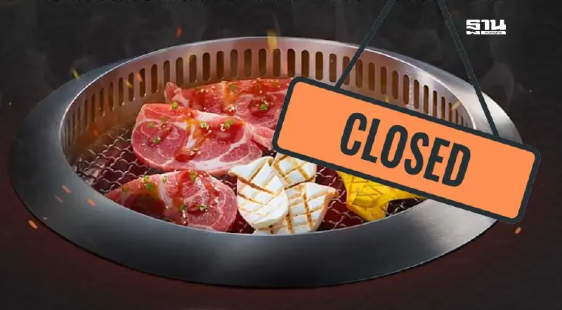 ไปต่อไม่ไหว! ปิดฉาก "ไดโดมอน" ปิ้งย่างยุค 90