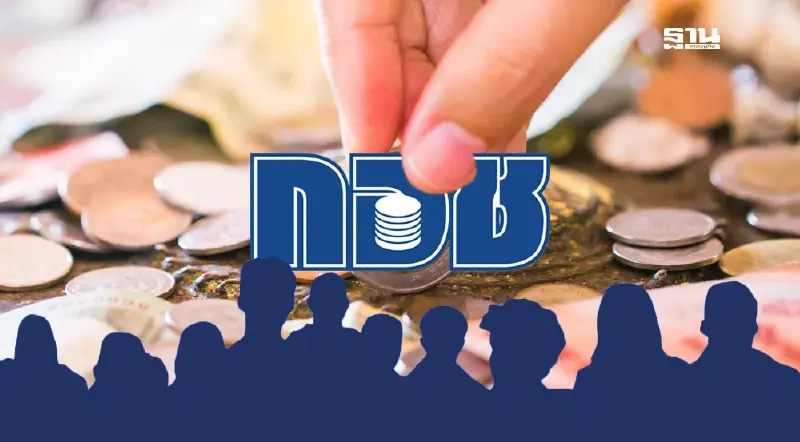 กอช. รื้อกฎหมายดัน “หวยเกษียณ” เปิดรับฟังความคิดเห็นถึง 30 ส.ค.นี้