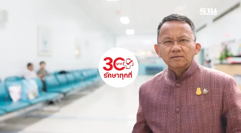 30 รักษาทุกที่ พบโลโก้นี้ ยื่นบัตรประชาชนใบเดียว ไม่ต้องมีใบส่งตัว