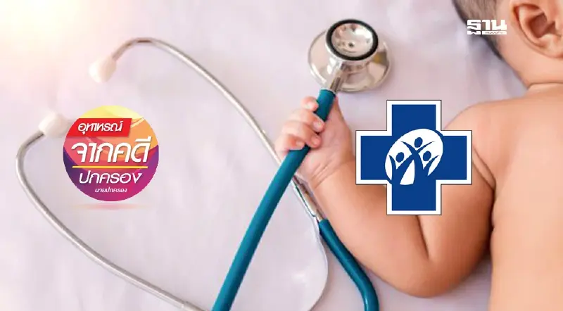 ให้กลับบ้านทั้งที่อาการยังน่าเป็นห่วง ฟ้อง สปสช. ขอรับเงินช่วยเหลือเพิ่ม! ให้กลับบ้านทั้งที่อาการยังน่าเป็นห่วง ฟ้อง สปสช. ขอรับเงินช่วยเหลือเพิ่ม!