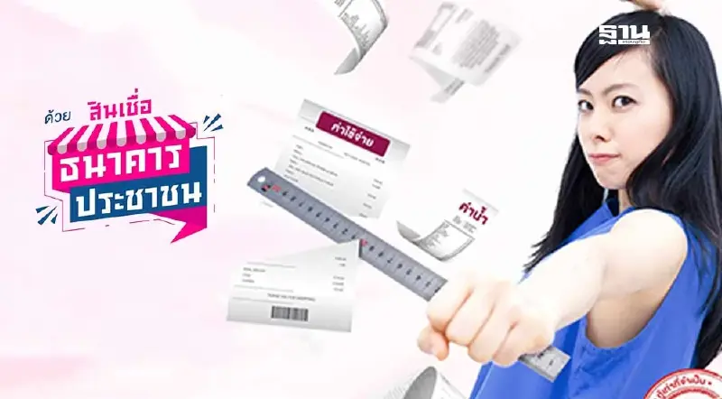 สินเชื่อออมสินล่าสุด 67 สินเชื่อธนาคารประชาชน กู้ไม่เกิน 2 แสนเช็กเงื่อนไข