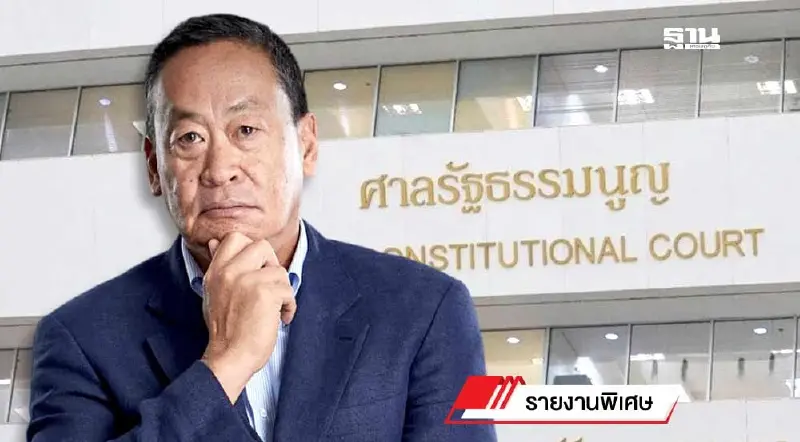 นับถอยหลัง 3 วัน ศาลรัฐธรรมนูญชี้ชะตา“นายกฯเศรษฐา” รอด-ไม่รอด
