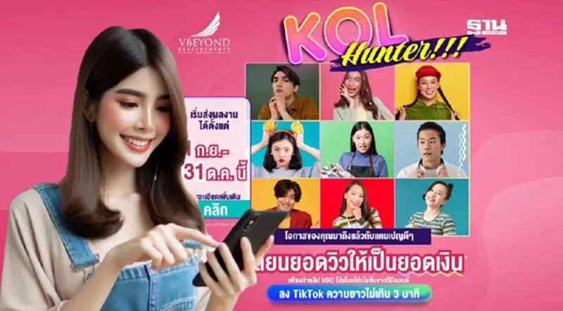 “วีบียอนด์” ตั้งเป้าดันยอดขายปลายปี ส่งแคมเปญ “VBEYOND KOL Hunter” “วีบียอนด์” ตั้งเป้าดันยอดขายปลายปี ส่งแคมเปญ “VBEYOND KOL Hunter”
