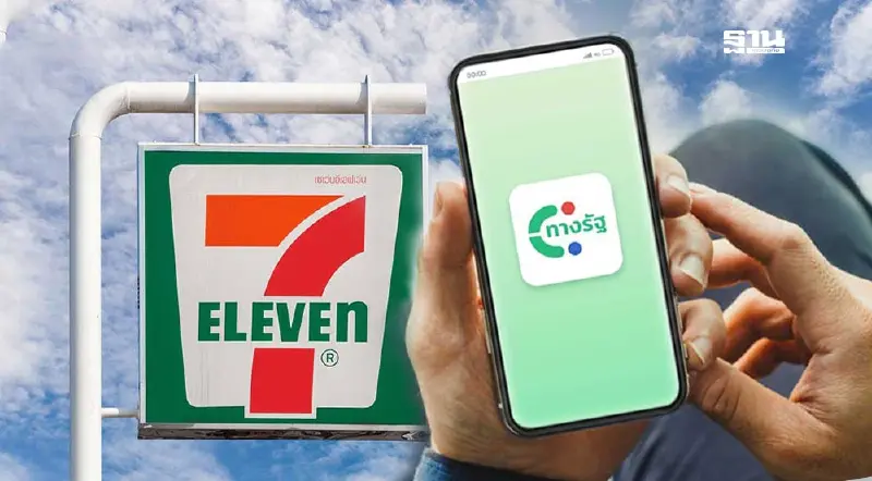 วิธียืนยันตัวตนแอป"ทางรัฐ"ผ่าน 7-11 รับเงินดิจิทัล 10,000 บาท ง่ายๆ