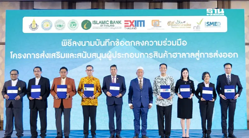 EXIM BANK จับมือไอแบงก์ ผนึก 14 หน่วยงาน หนุนส่งออกสินค้าฮาลาล EXIM BANK จับมือไอแบงก์ ผนึก 14 หน่วยงาน หนุนส่งออกสินค้าฮาลาล