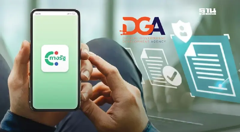 DGA เคลียร์ชัด "แอปทางรัฐ" ลงทะเบียนเงินดิจิทัลปลอดภัยระดับโลก