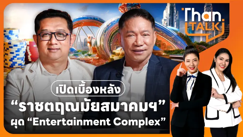 เปิดเบื้องหลัง “ราชตฤณมัยสมาคมฯ” ผุด “Entertainment Complex"
