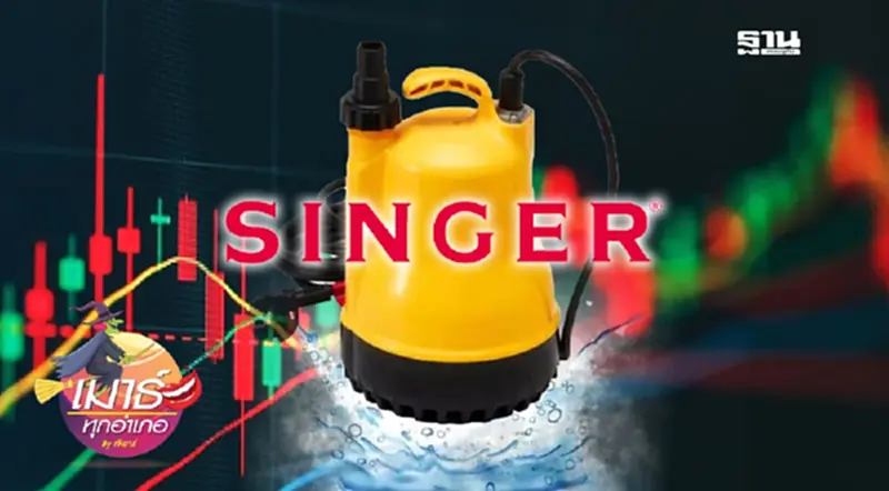 SINGER หัวไดโว่... SINGER หัวไดโว่...