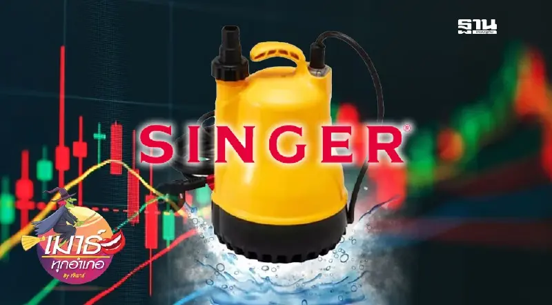 SINGER หัวไดโว่... SINGER หัวไดโว่...