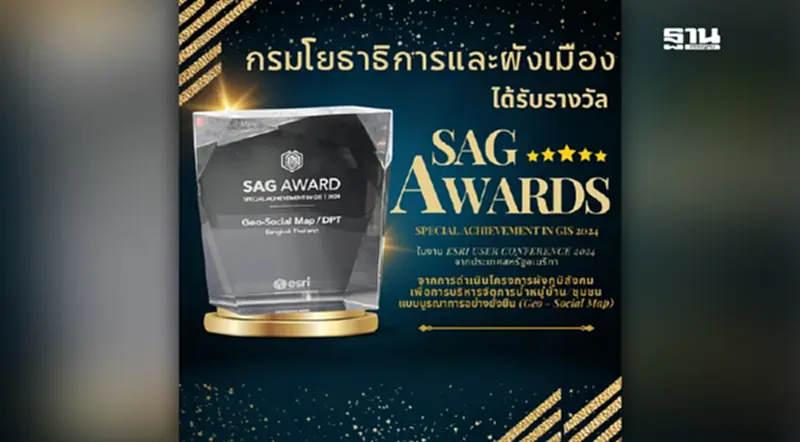 กรมโยธาธิการฯ คว้ารางวัล SAG Award 2024 จาก Esri User Conference กรมโยธาธิการฯ คว้ารางวัล SAG Award 2024 จาก Esri User Conference