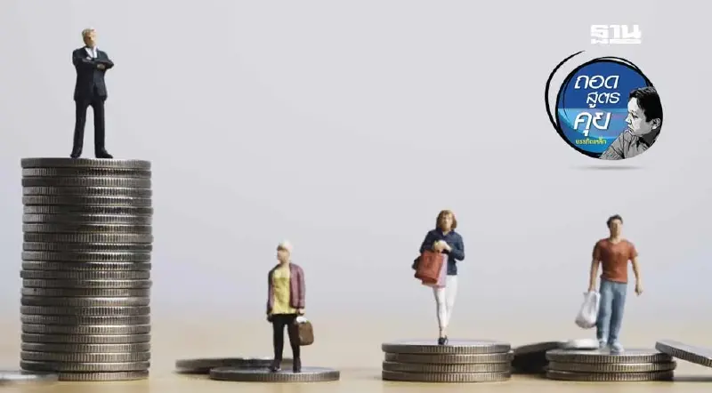 Negative Income Tax ภาษีคนขยัน แก้จน ลดความเหลื่อมล้ำ