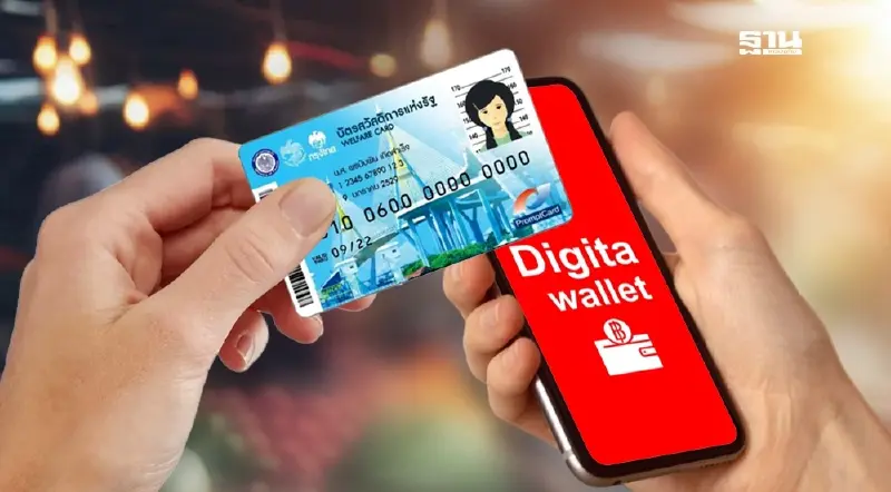บัตรสวัสดิการแห่งรัฐบัตรคนจน วิธีขอดูยอดเงินสดดิจิทัลวอลเล็ต 10,000 บาท