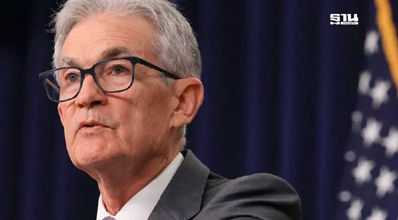 ประธานเฟด “เจอโรม พาวเวล”ส่งสัญญาณลดดอกเบี้ยก.ย.นี้