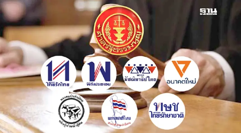 ย้อนคดียุบพรรค“หนามยอกอก”นักการเมือง ย้อนคดียุบพรรค“หนามยอกอก”นักการเมือง