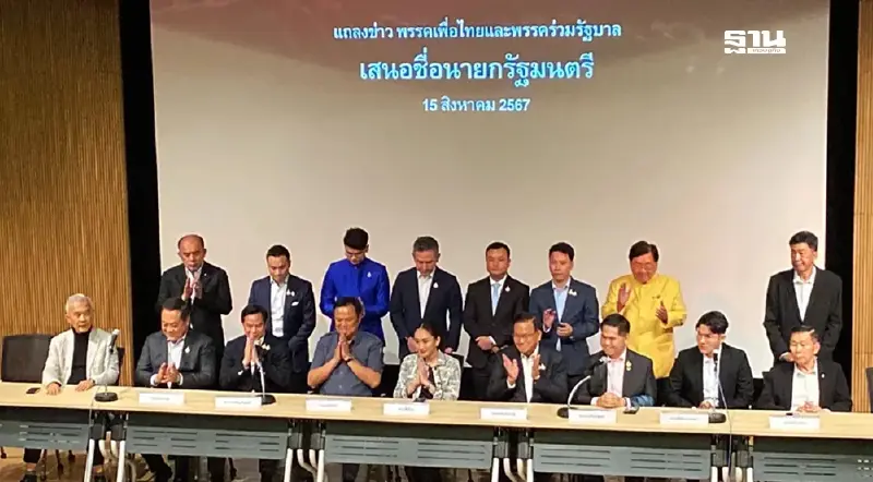 มติ“พรรคร่วมรัฐบาล”โหวตหนุน“อุ๊งอิ๊ง”ผงาดนายกรัฐมนตรี คนที่ 31 พรุ่งนี้