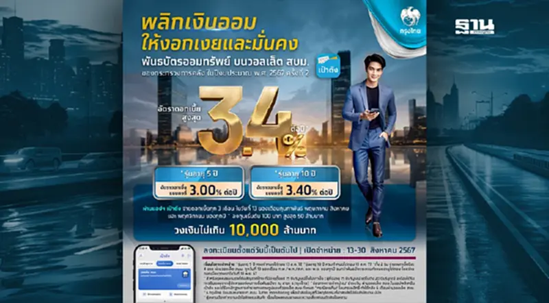 พันธบัตรออมทรัพย์บนวอลเล็ต สบม. ในปีงบประมาณ พ.ศ. 2567 ครั้งที่ 2 พันธบัตรออมทรัพย์บนวอลเล็ต สบม. ในปีงบประมาณ พ.ศ. 2567 ครั้งที่ 2