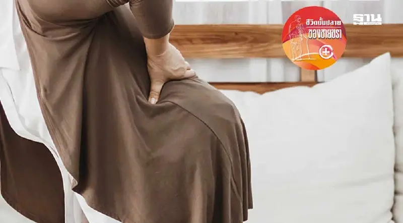 ผู้สูงวัยกับโรคกระดูกสันหลังพรุน