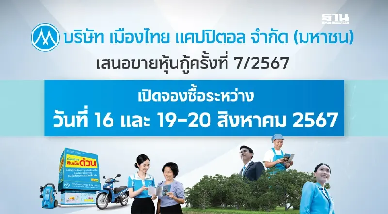 MTC เตรียมเสนอขายหุ้นกู้ชุดใหม่ 3 ชุด ดอกเบี้ย 4.30% - 4.95% ต่อปี