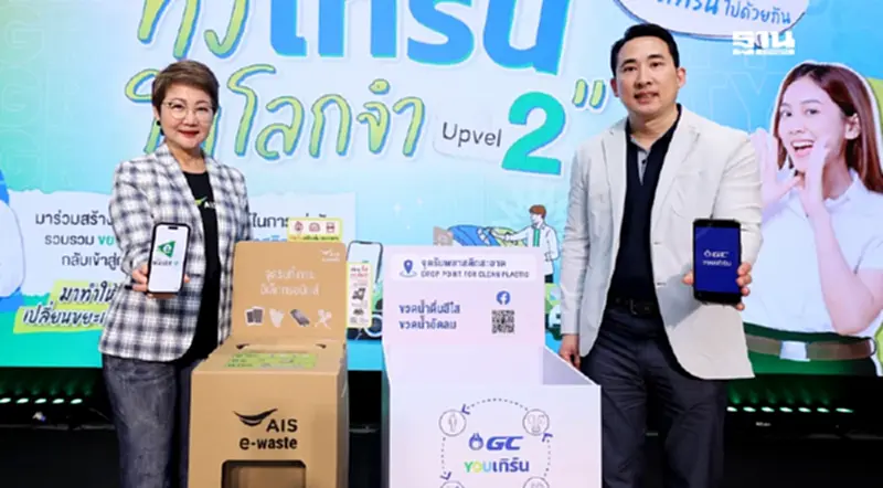 AIS – GC สานต่อ Green University ‘ทิ้ง เทิร์น ให้โลกจำ Upvel 2’ AIS – GC สานต่อ Green University ‘ทิ้ง เทิร์น ให้โลกจำ Upvel 2’