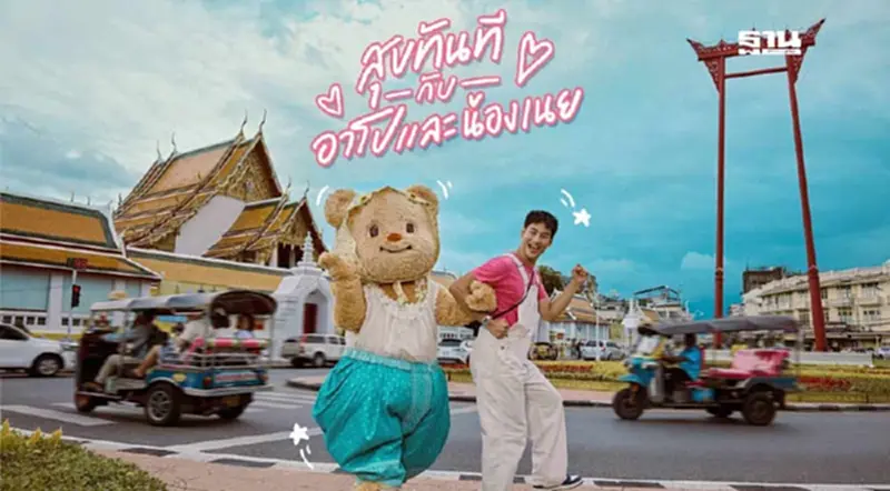 น้องหมีเนย ควง พี่อาโป ชวนมัมหมี เที่ยวไทย (คลิป) น้องหมีเนย ควง พี่อาโป ชวนมัมหมี เที่ยวไทย (คลิป)